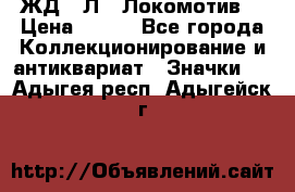 1.1) ЖД : Л  “Локомотив“ › Цена ­ 149 - Все города Коллекционирование и антиквариат » Значки   . Адыгея респ.,Адыгейск г.